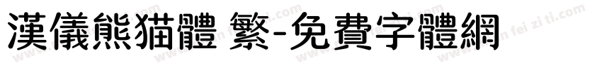汉仪熊猫体 繁字体转换